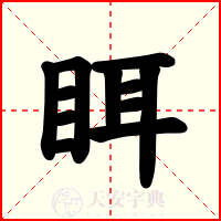 眲