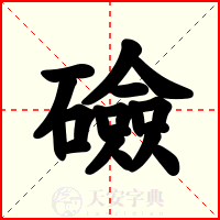 礆
