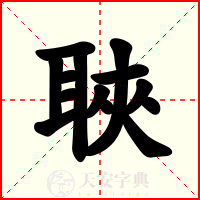 聗