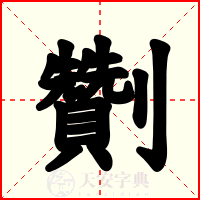 劗
