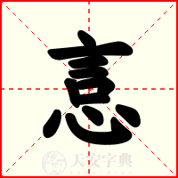 悥