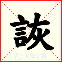 詼