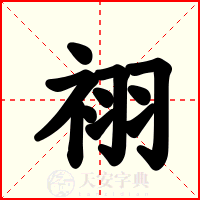 祤