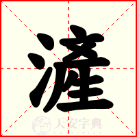 滻
