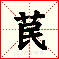 苠