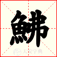 鮄