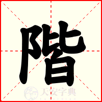 階