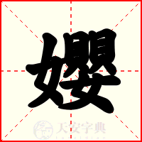 孆