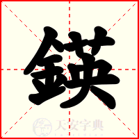 鍈