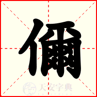 儞