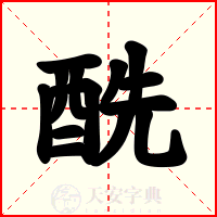 酰