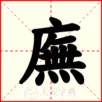 廡