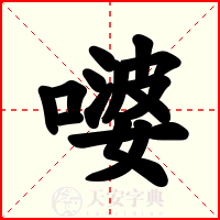 嘙