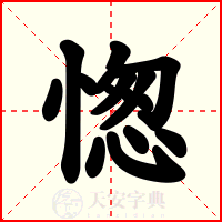 愡