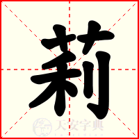 莉