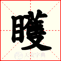 矆
