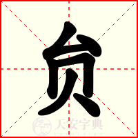贠