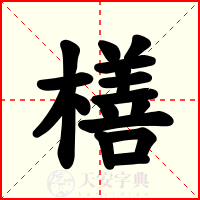 橏