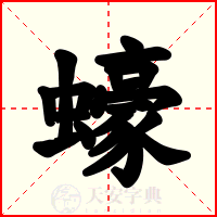 蠔