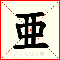 亜