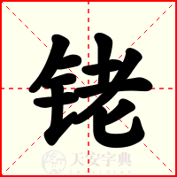 铑