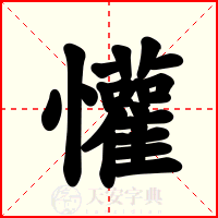 懽