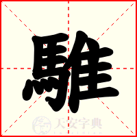 騅