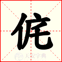 侂