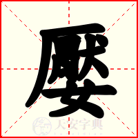 嬮