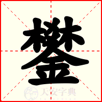 鐢