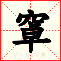 窧