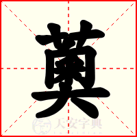 薁