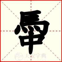 馽