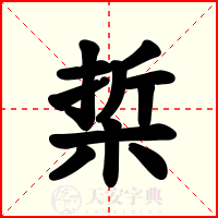 梊