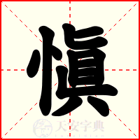 愼