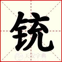 铳