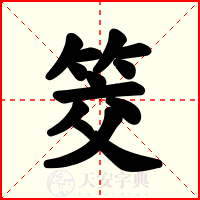 筊