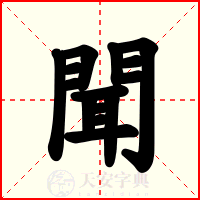 聞