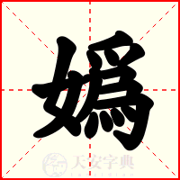 嬀