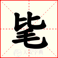 毞