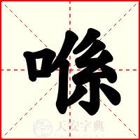 喺