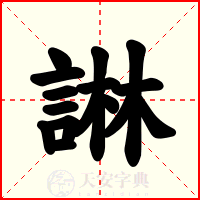 諃
