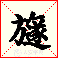 旞
