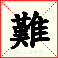 難