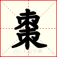 棗