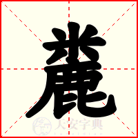 麊