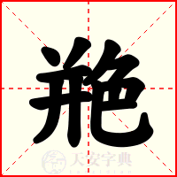艵