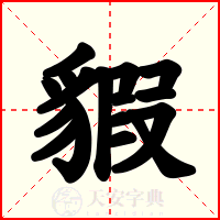 貑
