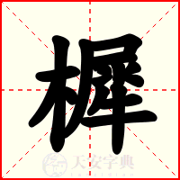 樨