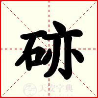 硛